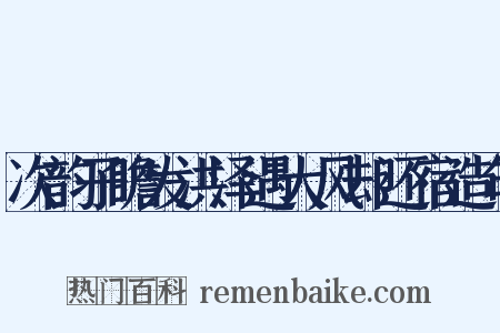 次韵子瞻发洪泽遇大风却还宿造句是什么意思的图片